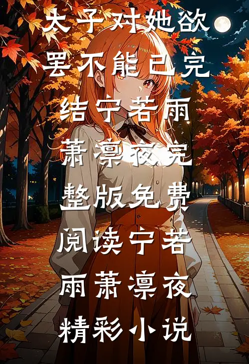 强取豪夺:太子对她欲罢不能已完结