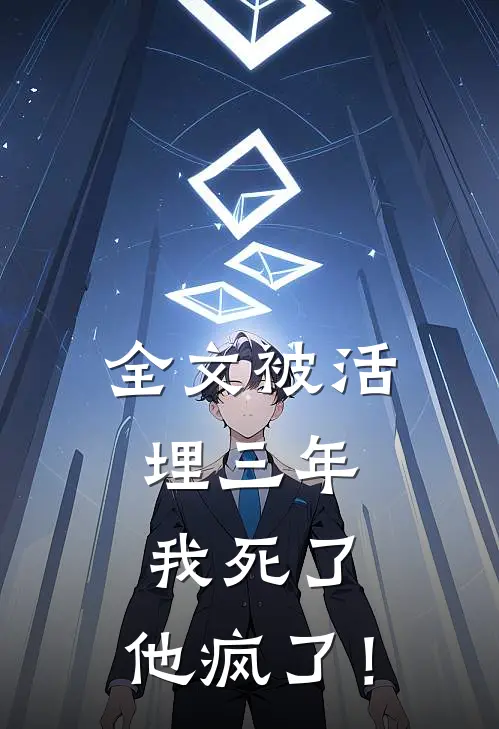 全文被活埋三年:我死了,他疯了!