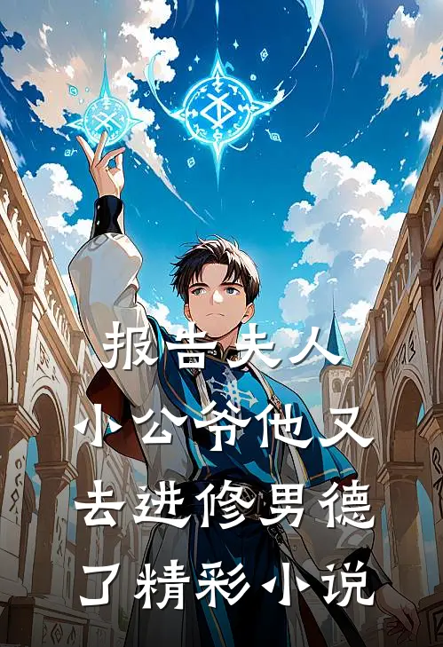 报告夫人，小公爷他又去进修男德了精彩小说