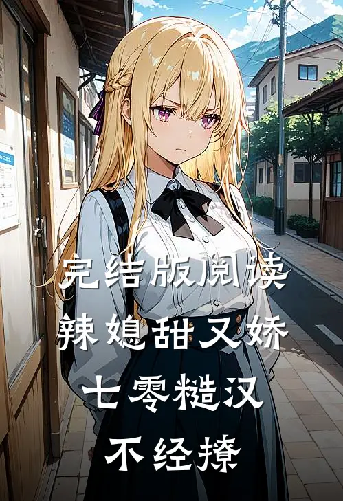 完结版阅读辣媳甜又娇,七零糙汉不经撩