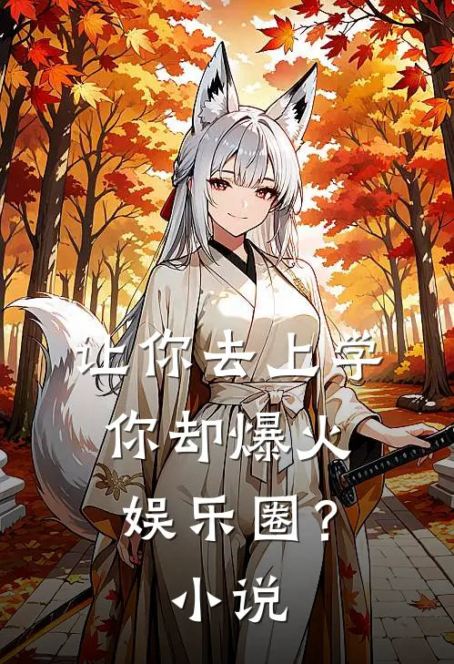 让你去上学，你却爆火娱乐圈？小说