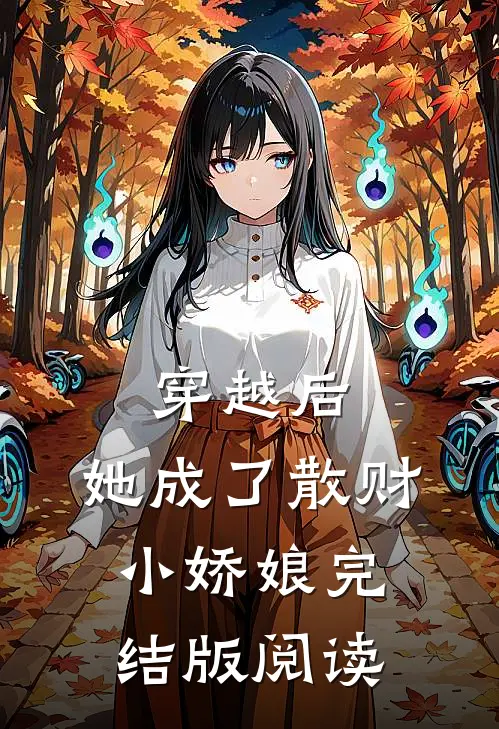 穿越后，她成了散财小娇娘完结版阅读