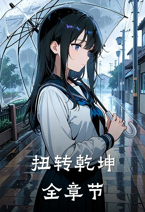 扭转乾坤全章节