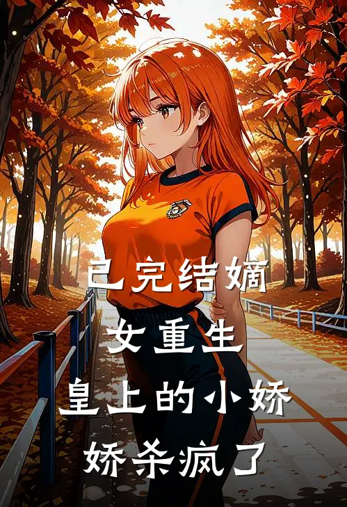 已完结嫡女重生,皇上的小娇娇杀疯了