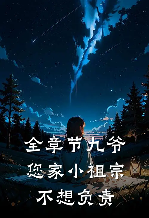 全章节九爷,您家小祖宗不想负责