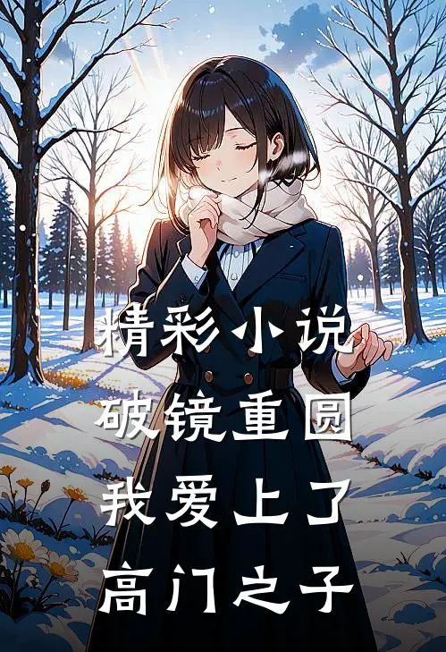 精彩小说破镜重圆:我爱上了高门之子