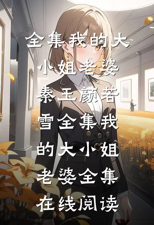 全集我的大小姐老婆