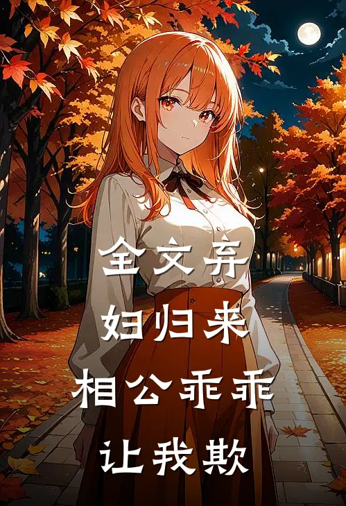 全文弃妇归来：相公乖乖让我欺