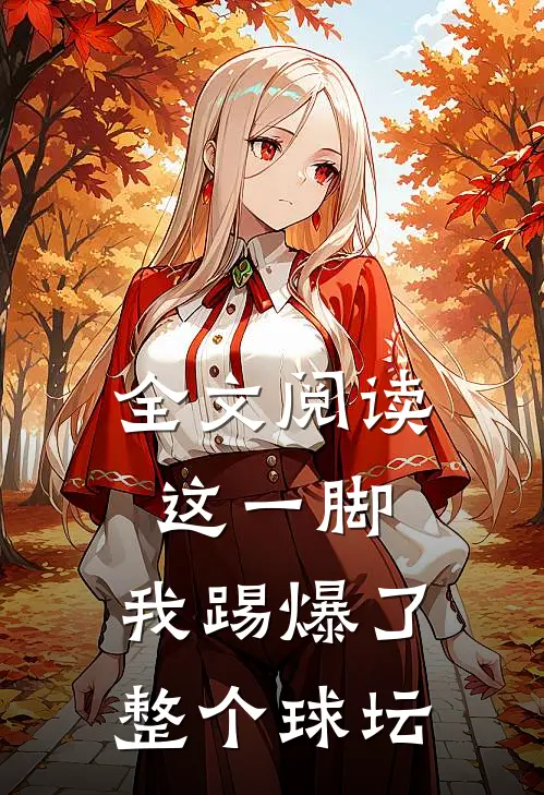 全文阅读这一脚,我踢爆了整个球坛
