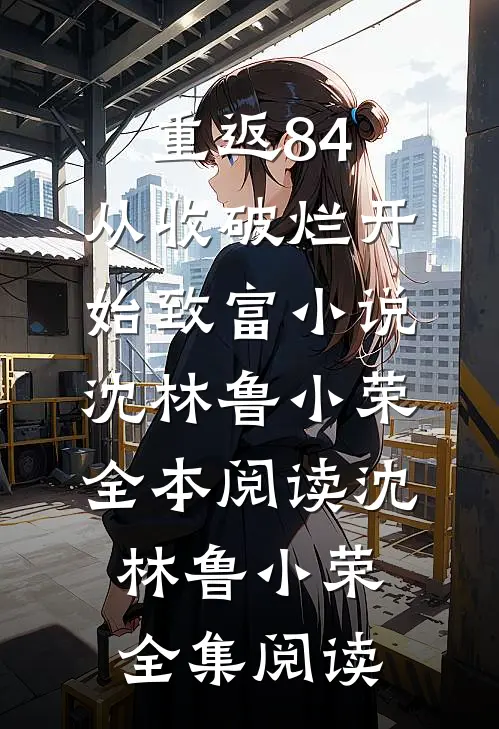 重返84:从收破烂开始致富小说
