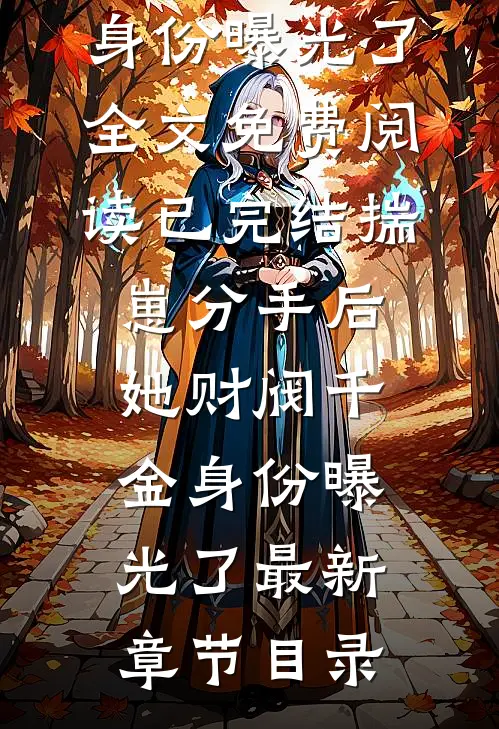 已完结揣崽分手后,她财阀千金身份曝光了