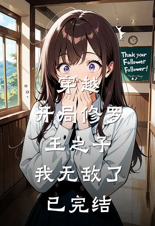穿越:开局修罗王之子,我无敌了已完结