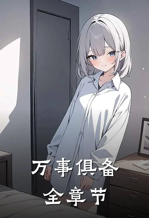 万事俱备全章节