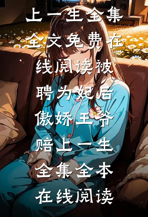 被聘为妃后,傲娇王爷赔上一生全集