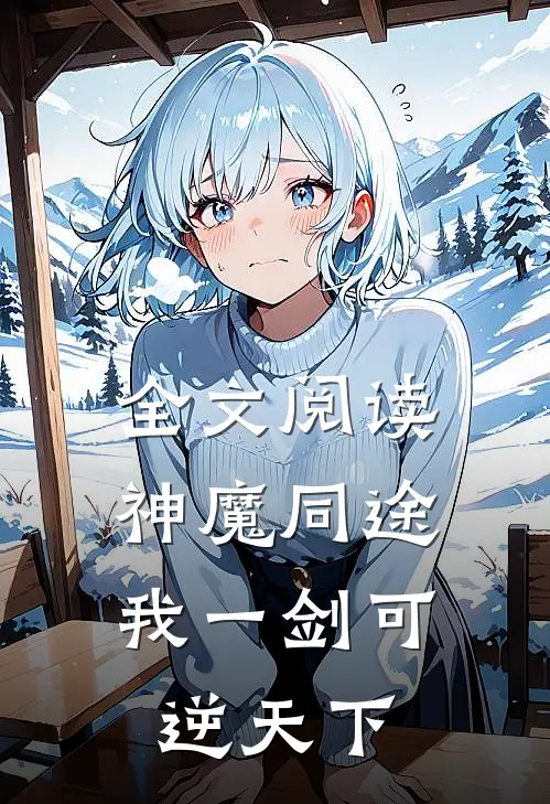 全文阅读神魔同途：我一剑可逆天下