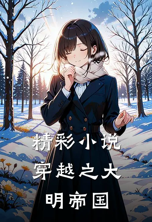 精彩小说穿越之大明帝国