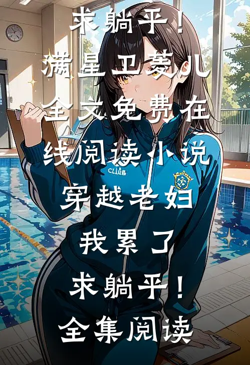 小说穿越老妇:我累了,求躺平!