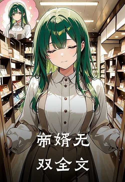 帝婿无双全文