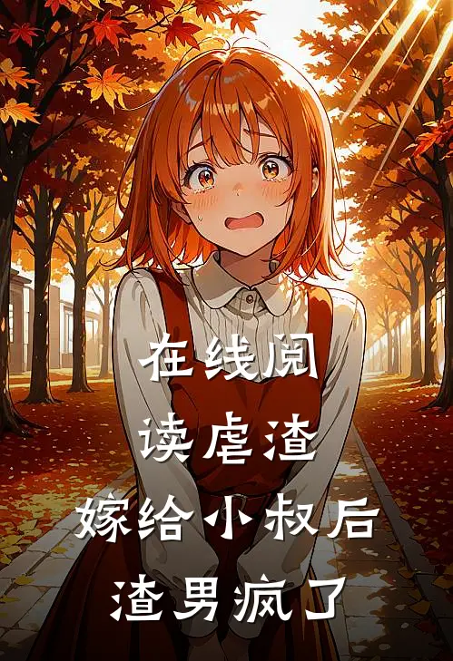 在线阅读虐渣:嫁给小叔后,渣男疯了