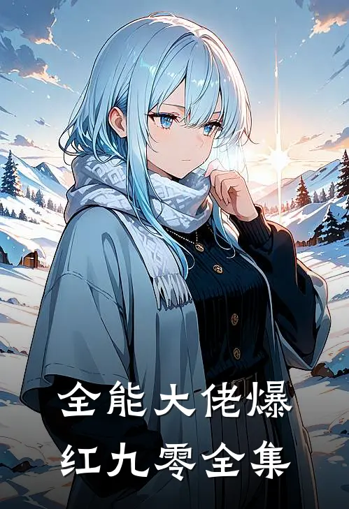 全能大佬爆红九零全集