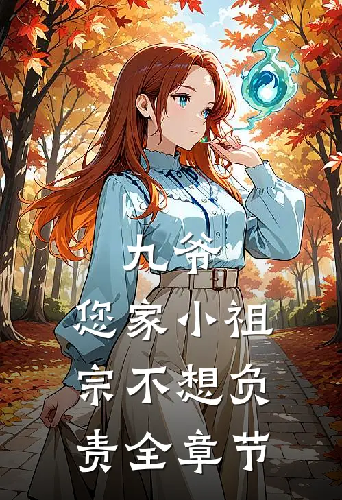 九爷,您家小祖宗不想负责全章节