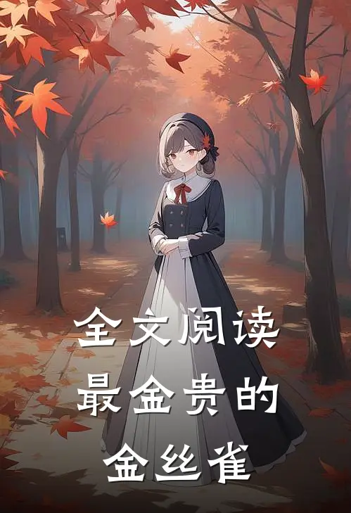 全文阅读最金贵的金丝雀