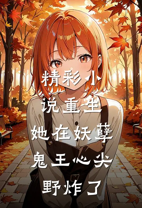 精彩小说重生：她在妖孽鬼王心尖野炸了