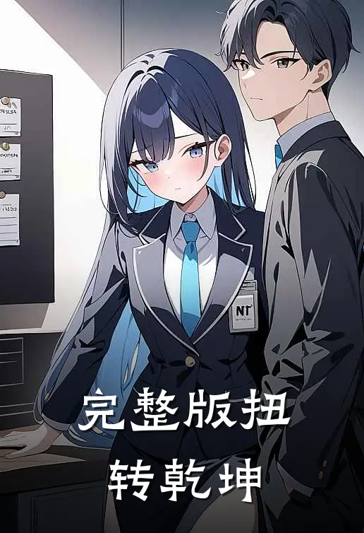 完整版扭转乾坤