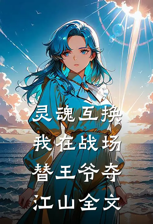 灵魂互换:我在战场替王爷夺江山全文