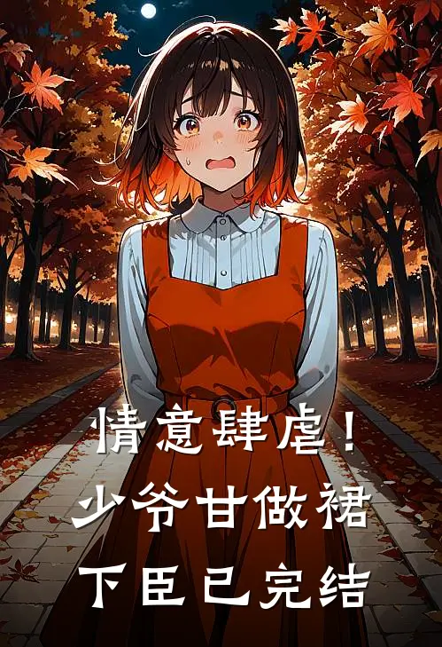 情意肆虐!少爷甘做裙下臣已完结