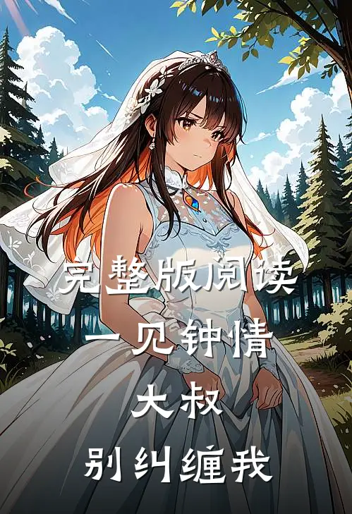 完整版阅读一见钟情:大叔,别纠缠我
