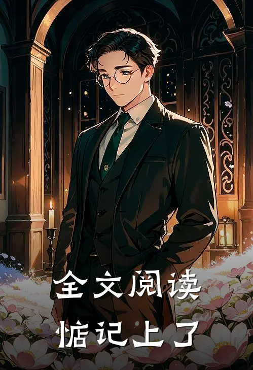 全文阅读惦记上了