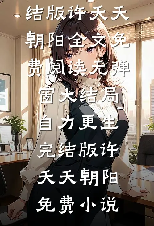 自力更生完结版
