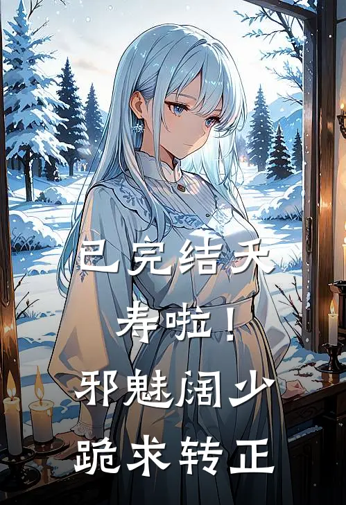 已完结夭寿啦!邪魅阔少跪求转正