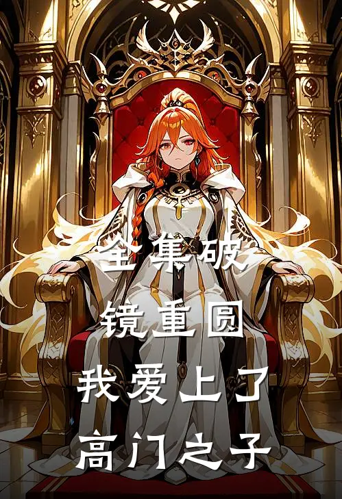 全集破镜重圆:我爱上了高门之子