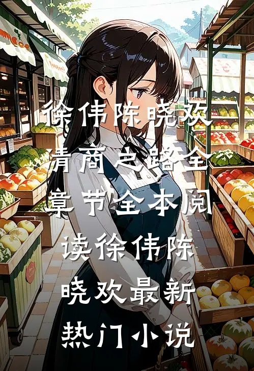 清商之路全章节