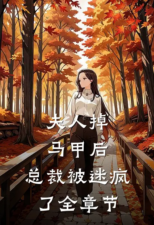 夫人掉马甲后,总裁被迷疯了全章节