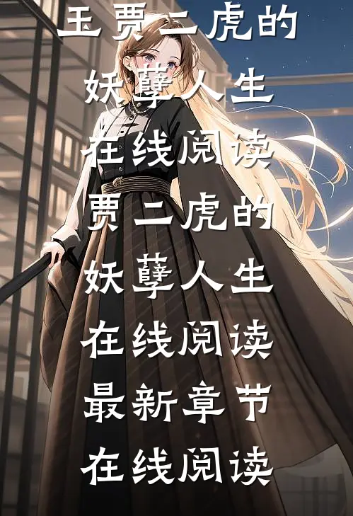 贾二虎的妖孽人生在线阅读