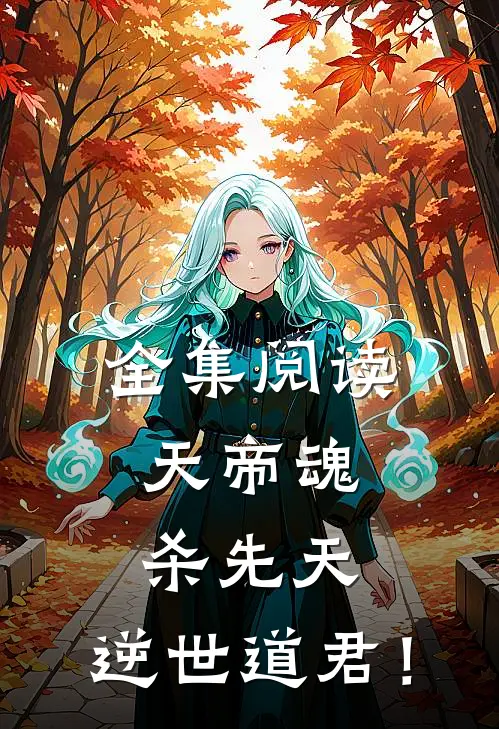 全集阅读天帝魂,杀先天,逆世道君!