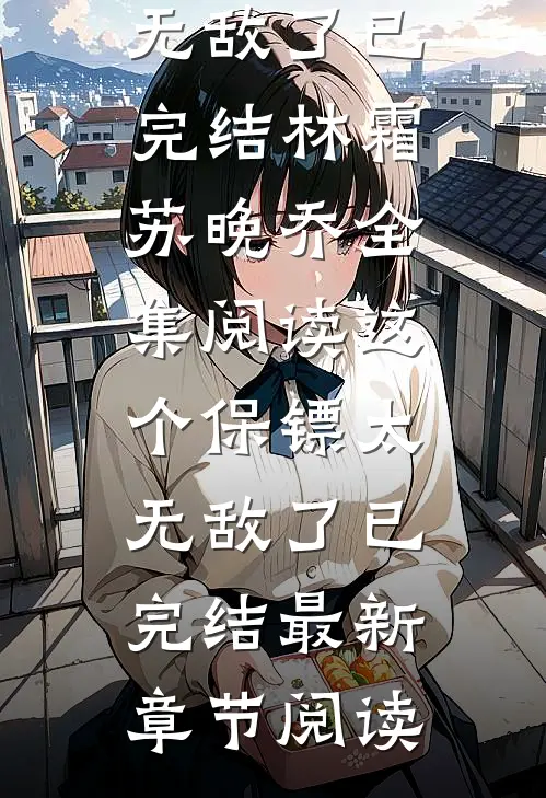 这个保镖太无敌了已完结