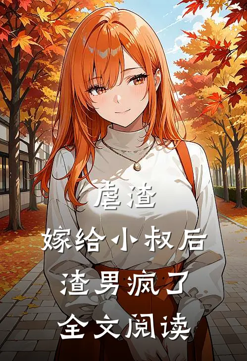 虐渣:嫁给小叔后,渣男疯了全文阅读