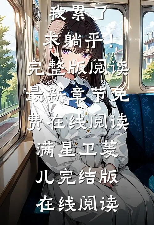 穿越老妇:我累了,求躺平!完整版阅读