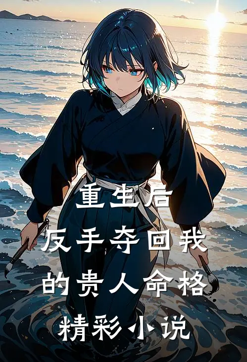 重生后,反手夺回我的贵人命格精彩小说