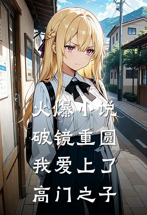 火爆小说破镜重圆：我爱上了高门之子