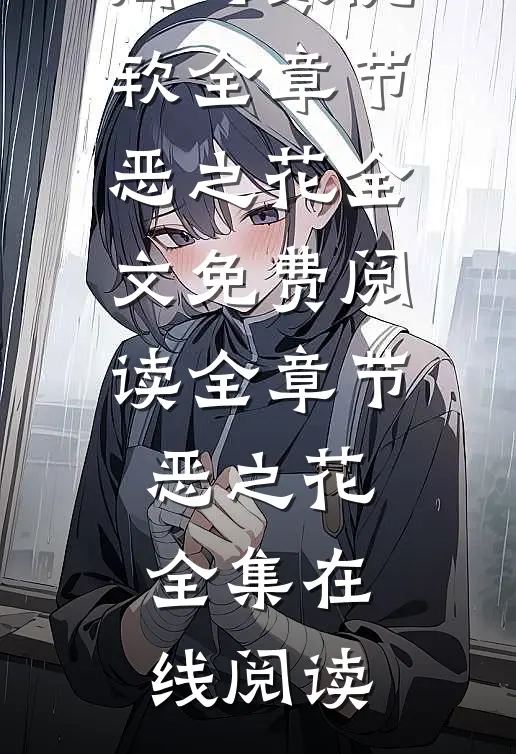 全章节恶之花