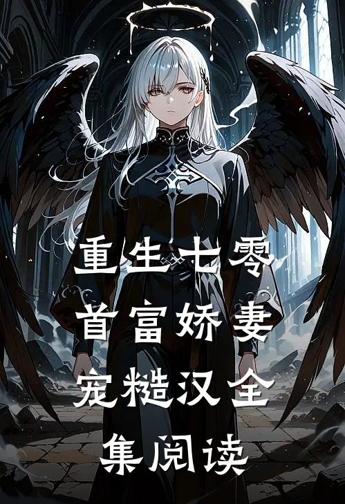 重生七零,首富娇妻宠糙汉全集阅读