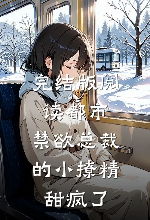 完结版阅读都市:禁欲总裁的小撩精甜疯了