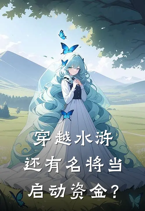 穿越水浒,还有名将当启动资金?