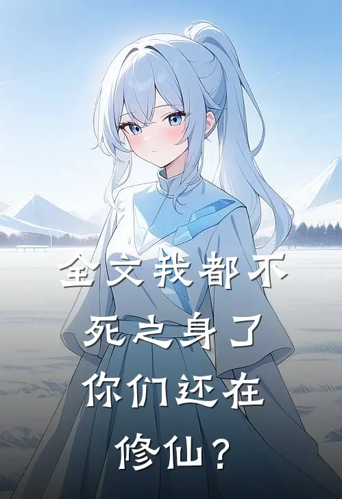 全文我都不死之身了，你们还在修仙？