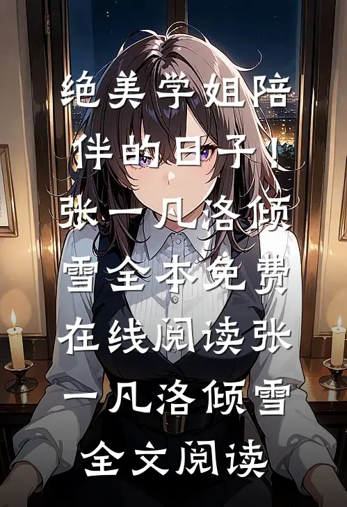 绝美学姐陪伴的日子!